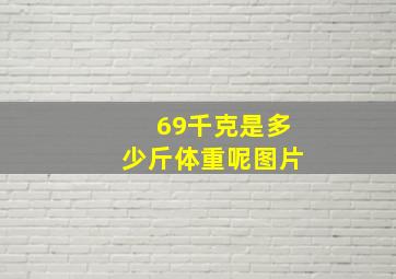 69千克是多少斤体重呢图片