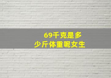 69千克是多少斤体重呢女生