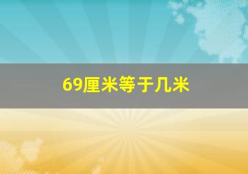 69厘米等于几米