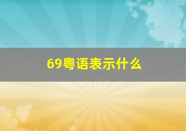 69粤语表示什么