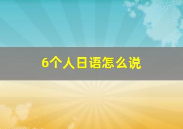 6个人日语怎么说