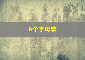 6个字母歌