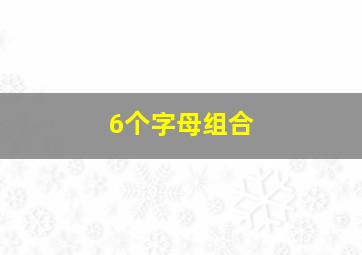 6个字母组合