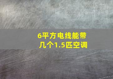 6平方电线能带几个1.5匹空调