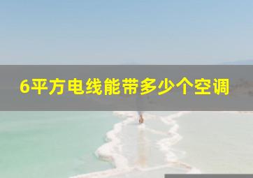 6平方电线能带多少个空调