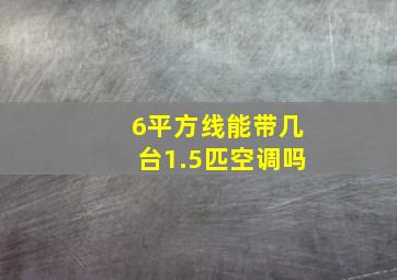 6平方线能带几台1.5匹空调吗