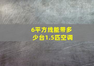 6平方线能带多少台1.5匹空调