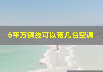 6平方铜线可以带几台空调