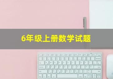 6年级上册数学试题