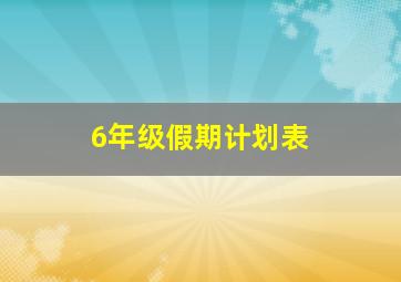 6年级假期计划表