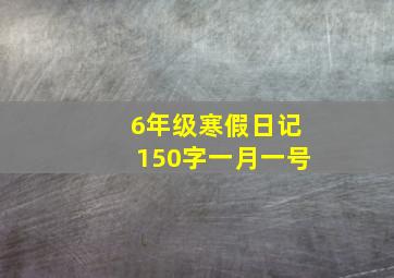 6年级寒假日记150字一月一号