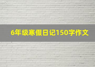 6年级寒假日记150字作文