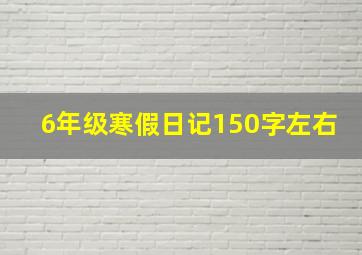 6年级寒假日记150字左右