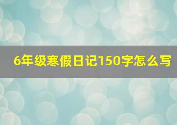 6年级寒假日记150字怎么写