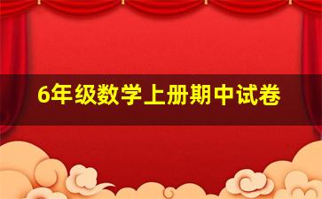 6年级数学上册期中试卷