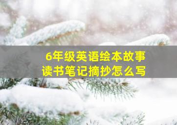 6年级英语绘本故事读书笔记摘抄怎么写