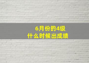 6月份的4级什么时候出成绩