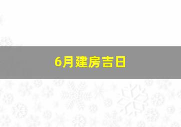 6月建房吉日