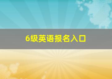 6级英语报名入口