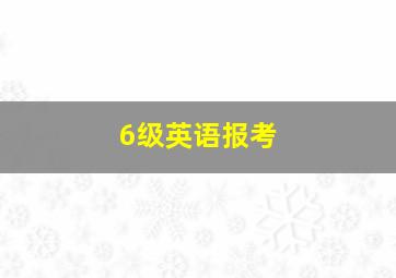 6级英语报考