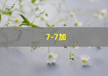 7-7加