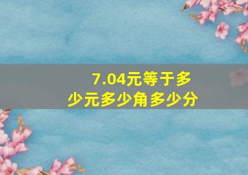 7.04元等于多少元多少角多少分