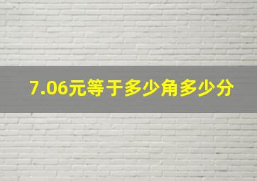 7.06元等于多少角多少分