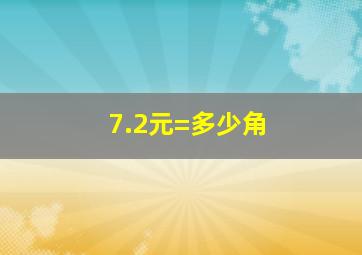 7.2元=多少角