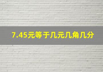 7.45元等于几元几角几分