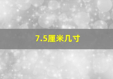 7.5厘米几寸