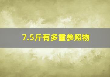 7.5斤有多重参照物