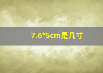 7.6*5cm是几寸