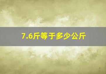 7.6斤等于多少公斤