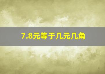 7.8元等于几元几角