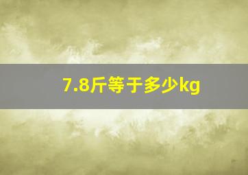 7.8斤等于多少kg