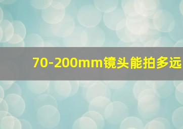 70-200mm镜头能拍多远