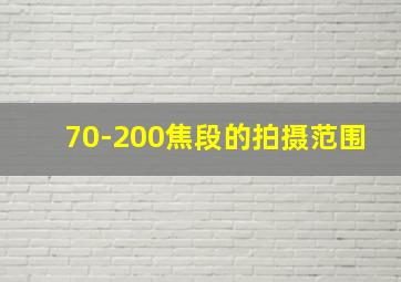 70-200焦段的拍摄范围