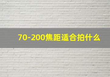 70-200焦距适合拍什么