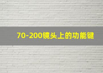 70-200镜头上的功能键