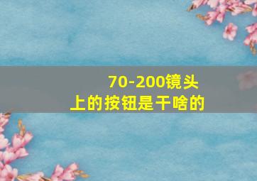 70-200镜头上的按钮是干啥的