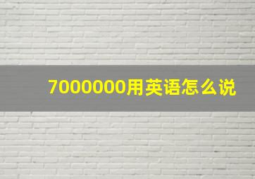 7000000用英语怎么说