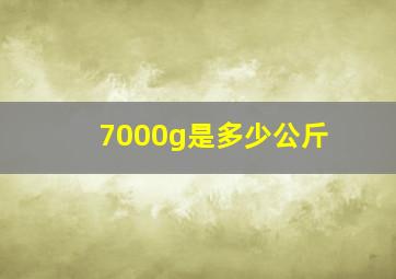 7000g是多少公斤