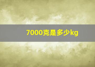 7000克是多少kg