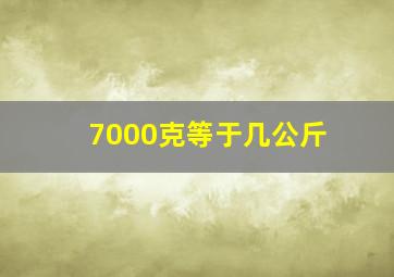 7000克等于几公斤