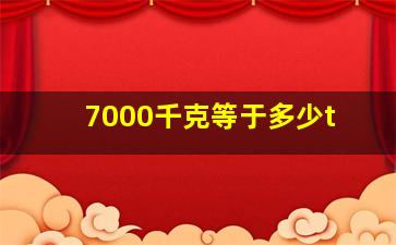 7000千克等于多少t