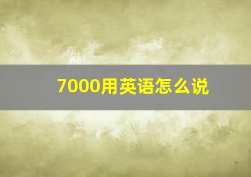 7000用英语怎么说