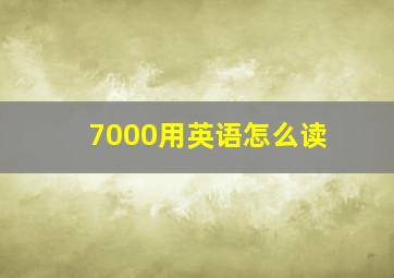 7000用英语怎么读