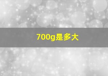 700g是多大