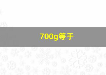 700g等于