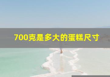 700克是多大的蛋糕尺寸